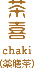 茶喜 chaki (薬膳茶)