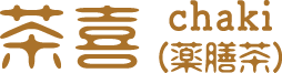 茶喜 chaki (薬膳茶)